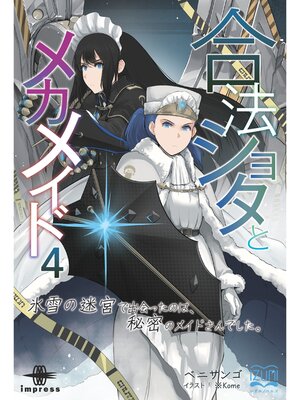cover image of 合法ショタとメカメイド④　氷雪の迷宮で出会ったのは、秘密のメイドさんでした。